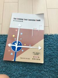 運転免許学科試験の勉強をする場合 問題集を買わなくても教習所で教科書と一緒に Yahoo 知恵袋