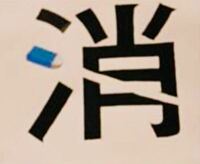 中１です 今 美術の宿題でレタリングを使って漢字一文字で絵文字を考えてきなさ Yahoo 知恵袋