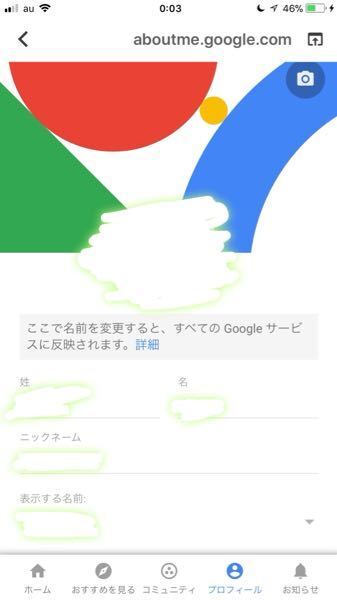 至急です Googleのアプリで 表示される名前をニックネー Yahoo 知恵袋