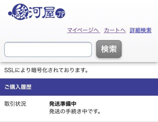 駿河屋について質問です。 - 取引状況が発送準備中(発送の手続き中 