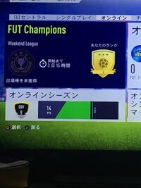 Fifaのウィークエンドリーグは30試合消化しないと報酬は貰えないのでしょう Yahoo 知恵袋