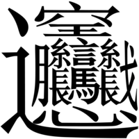 携帯で変換できる最も画数の多い漢字は何ですか ちなみにsh 01bを使っていま Yahoo 知恵袋