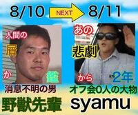 野獣先輩とsyamuさんどっちが好きですか 私は ナオキです Yahoo 知恵袋