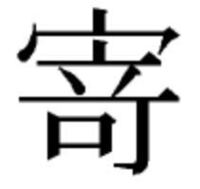 スマホで異字体を検索 登録したいのですが できませんか Yahoo 知恵袋