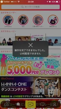 ミクチャでliveしよーとすると操作を完了できませんでしたlive配信をでき Yahoo 知恵袋