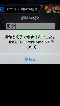 モンストの解放の呪文で答えようとすると操作が完了しませんでした とでてエラ Yahoo 知恵袋