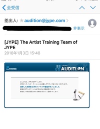 Jypのオンラインオーディションに応募して先日メールが届いたのです Yahoo 知恵袋