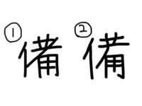 漢字についての質問です 今まで私は 備 という感じを のよう Yahoo 知恵袋