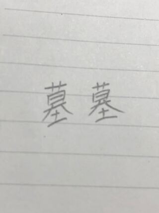 墓の書き順って左の書き方であってますよね 結論は 手書き文字 Yahoo 知恵袋