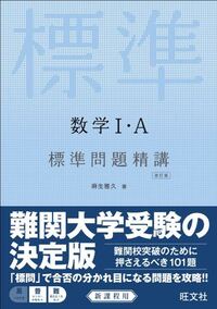 数学の標準問題精講1Aについてです。 - 高2男の理系です。僕は数