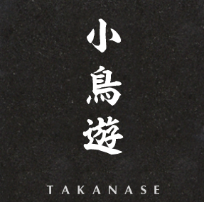 小鳥遊苗字 Article