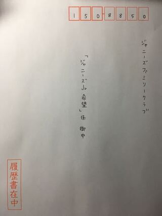 ジャニーズに応募する際について いくつか教えてください 1 封 Yahoo 知恵袋