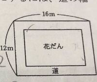 縦が12m 横が16mの長方形の土地に 右の図のような幅が一定の道と花壇を作 Yahoo 知恵袋