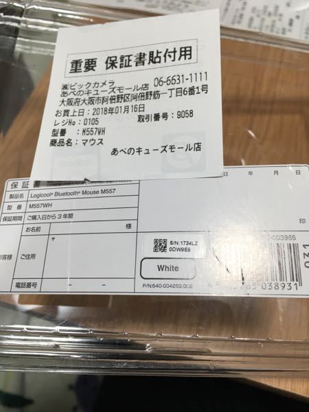 マウスを買うと「保証書貼付用」という、レシートに似たものを貰ったの