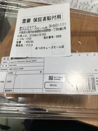 マウスを買うと 保証書貼付用 という レシートに似たものを貰ったの Yahoo 知恵袋