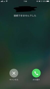 Iphoneの電話でかけようとすると一瞬で 接続できませんでした と Yahoo 知恵袋