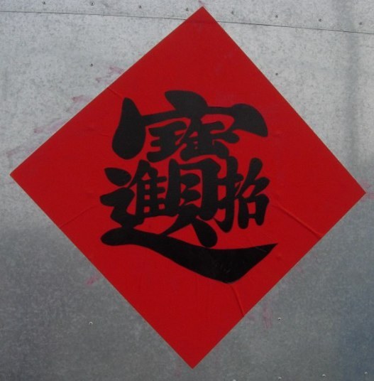 しょうざいしんぽう は音読み 画像の漢字は しょうざいしんぽう 招財進 Yahoo 知恵袋