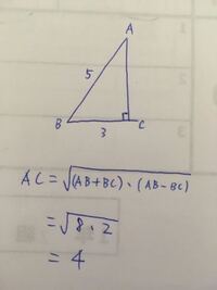 友達が ピタゴラスの定理を使わずに直角三角形の斜辺以外の辺の長さを求められる Yahoo 知恵袋