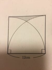 一辺12センチの正方形に中心角が90度の扇型２つを重ね合わせた図で Yahoo 知恵袋