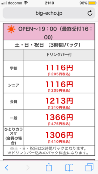 ビックエコーの料金表について質問です どうして一人カラオケや会員の人は料金が Yahoo 知恵袋