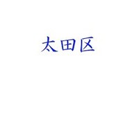 東京都 おおた区 の漢字 太田区だったと思う人いますか 正しい漢字が Yahoo 知恵袋