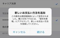 誰か助けてください Iphoneのキャリア決済を今まで使って Yahoo 知恵袋