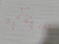 割り算教えてください 分数にする場合 どちらが正しいですか です 割 Yahoo 知恵袋