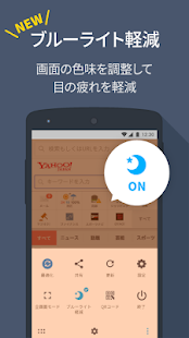 ブルーライトカット機能追加 いつの間に Y ブラウザにブルーライト軽減機能が Yahoo 知恵袋