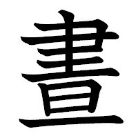 旧字体の 晝 を どういう風に崩すと新字体の 昼 になるのですか 昼 は Yahoo 知恵袋