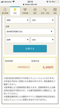 タイムズ駐車場のサイトの料金シュミレーションをしてたらどのコインパーキングも Yahoo 知恵袋