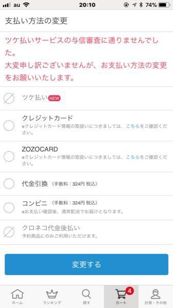 Zozotownのことなんですけど これってなんで与信審査通ら Yahoo 知恵袋