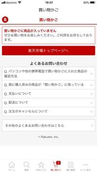 楽天市場のアプリで 買い物かごのアイコンには2つの商品が入っていることになっ Yahoo 知恵袋