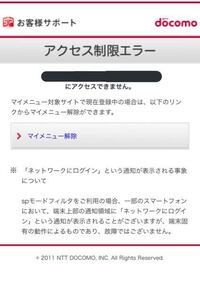 Docomoのアクセス制限エラーについてです 携帯がw Yahoo 知恵袋