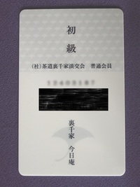 裏千家の許状の事で質問です 私は現在中級の許状資格証まで持っており修道してお Yahoo 知恵袋