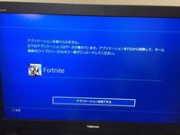 Ps4のフォートナイトをやっていると このような画面が出てきます 何回も Yahoo 知恵袋