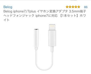 これの逆って無いですかね Iphoneのケーブルをさせれてプラグに変換 Yahoo 知恵袋