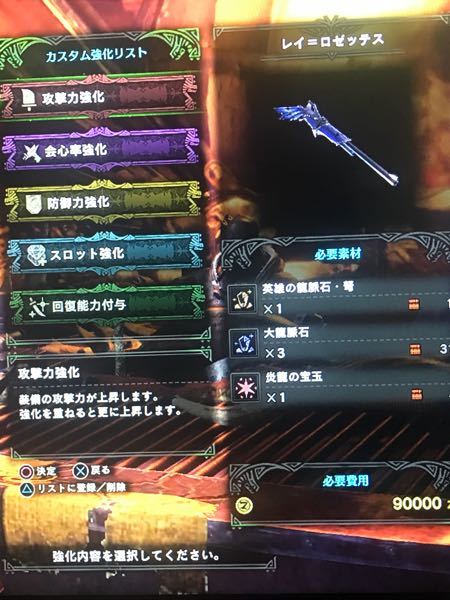 Mhwモンスターハンターワールドで貫通ヘビィのレイロゼッテスのカスタム強化は Yahoo 知恵袋