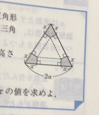 1辺の長さが2a A 0 の正三角形から 斜線を引いた四角形を切り取り 底面 Yahoo 知恵袋
