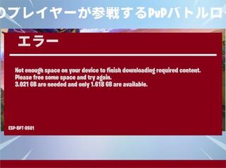 スマホ版フォートナイトをやろうと思ったらこの画像の様にエラーが出て Yahoo 知恵袋