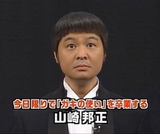 ガキの使いの名物コーナー さようなら山崎邦正 で 邦正の引退理由を最初から最 Yahoo 知恵袋