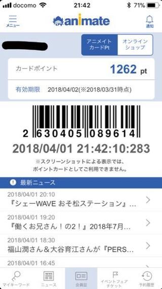 アニメイトポイントカードの現時点で溜まっているポイントです これって明 Yahoo 知恵袋