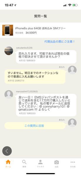 ヤフオクでスマホ出品したらこんな質問来ました。詐欺ですか？ - 1