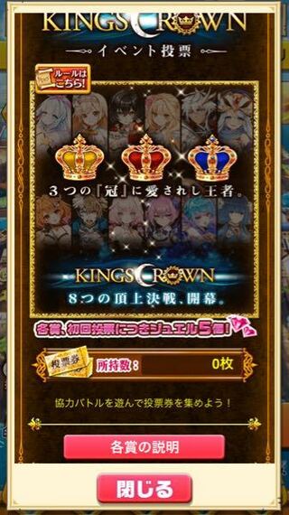 白猫プロジェクトのkingscrownの 投票券は協力バトルを終えたあと Yahoo 知恵袋