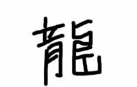 月龍この漢字なんて読むんですか 一文字です 朧ですか ろう おぼろ と読 Yahoo 知恵袋