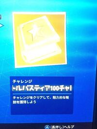 Fortniteについての質問です 現時点 18 08 17 でティア6 Yahoo 知恵袋