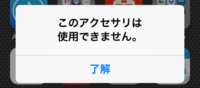 助けてください Iphoneで このアクセサリは使用できない可 Yahoo 知恵袋