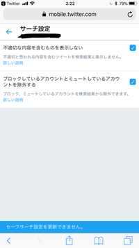 Twitterのセーフサーチ設定を変更したいのですが更新出来ません 何 Yahoo 知恵袋