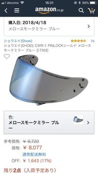 バイクのヘルメットに関する質問です。こちらのミラーシールド買おうと - Yahoo!知恵袋