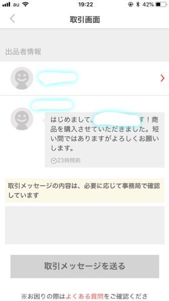 メルカリ初心者です。 - メルカリで商品を購入し挨拶をしたの