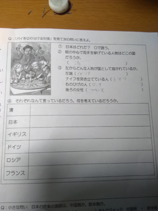 中3歴史でパイを切り分ける列強と言うので宿題があります 番の Yahoo 知恵袋